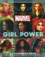 Лорейн Синк: Marvel. Girl Power. 65 супергероинь вселенной Марвел, которые изменили мир