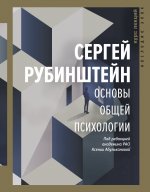 Сергей Рубинштейн: Основы общей психологии