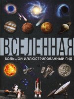 Вселенная. Большой иллюстрированный гид