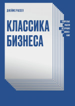 Классика бизнеса