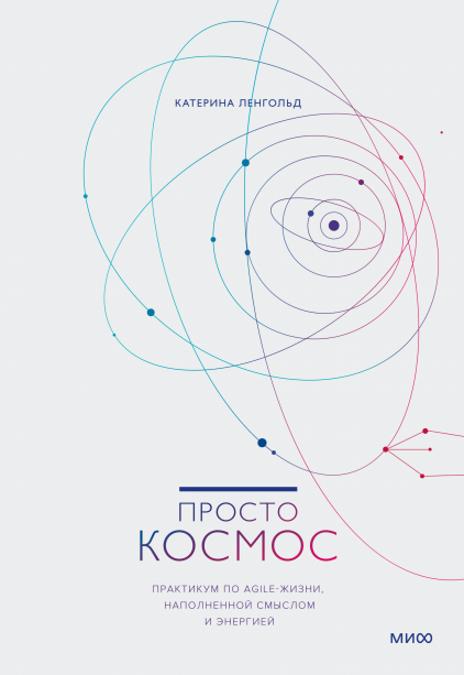 Космос. Agile-ежедневник для личного развития. Яркие обложки