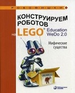 Конструируем роботов на LEGO&#174; Education WeDo 2. 0. Мифические существа