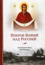 Наум Архимандрит: Покров Божий над Россией