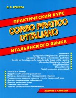 Дарья Ершова: Corso pratico d`italiano. Практический курс итальянского языка