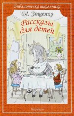 РАССКАЗЫ ДЛЯ ДЕТЕЙ. Зощенко М. /Библиотечка школьника/