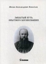 Забытый путь опытного богопознания. Книга на старославянском языке