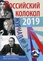 Российский колокол. Журнал. Выпуск № 3-4 2019