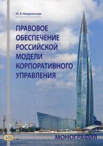Правовое обеспечение российской модели корпоративного управления: монография