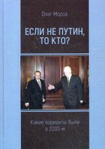 Если не Путин, то кто? (какие варианты были в 2000-м)