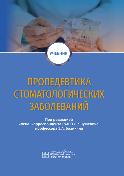 Пропедевтика стоматологических заболеваний. Учебник