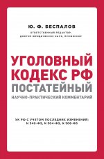Уголовный кодекс РФ: постатейный научно-практический комментарий. 2 издание
