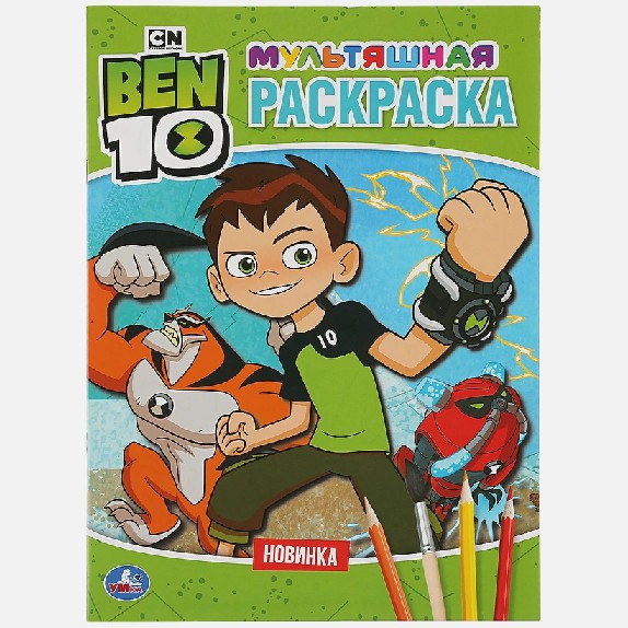 Бэн 10. Мультяшная раскраска