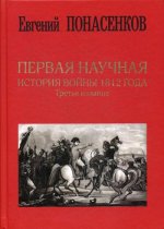 Первая научная история войны 1812 года. Третье издание
