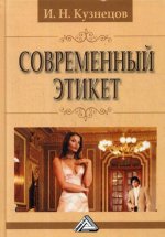 Современный этикет. 10-е изд