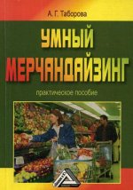 Умный мерчандайзинг: Практическое пособие. 4-е изд., стер