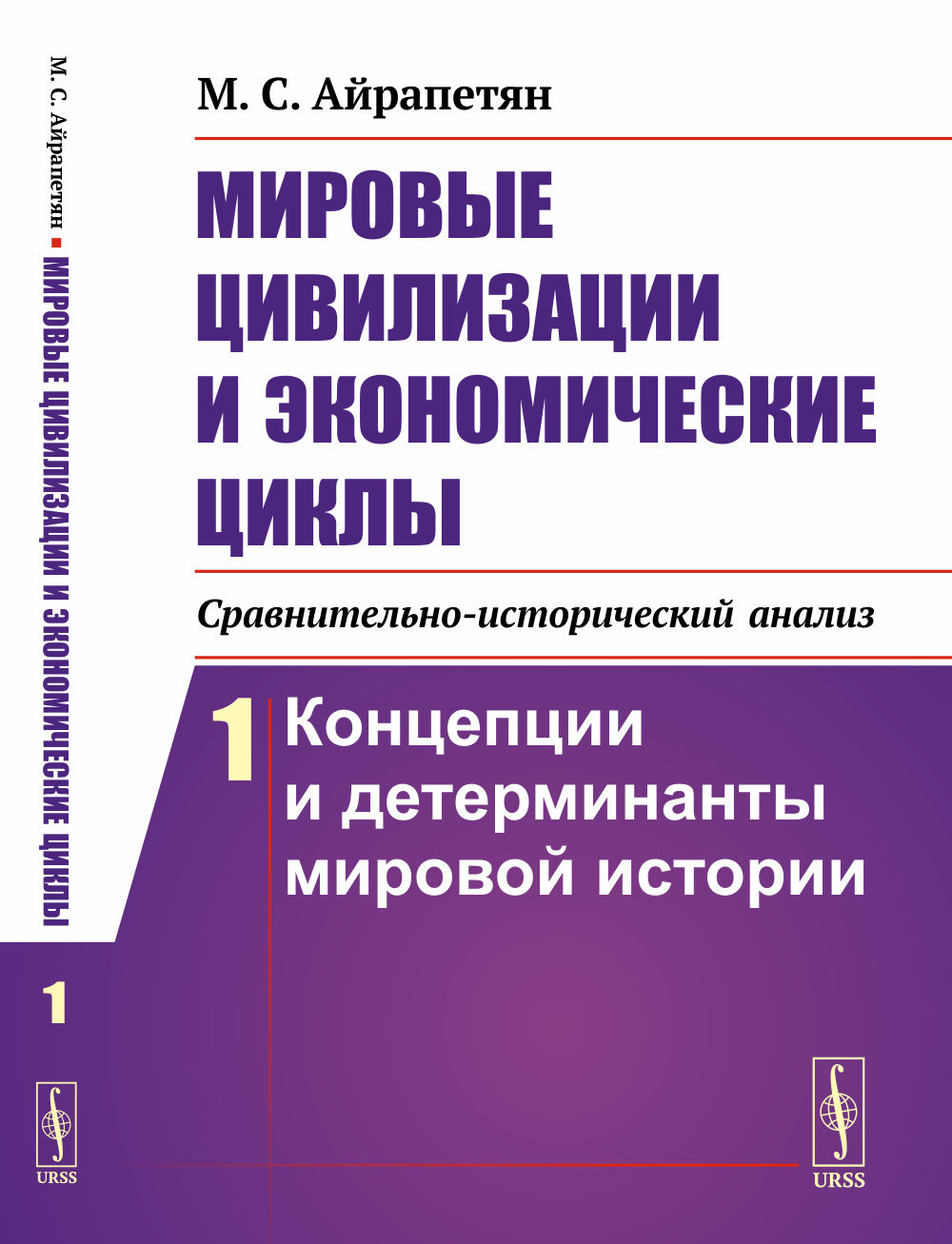 МИРОВЫЕ ЦИВИЛИЗАЦИИ И ЭКОНОМИЧЕСКИЕ ЦИКЛЫ (сравнительно-исторический анализ). Часть 1: КОНЦЕПЦИИ И ДЕТЕРМИНАНТЫ МИРОВОЙ ИСТОРИИ. Ч.1