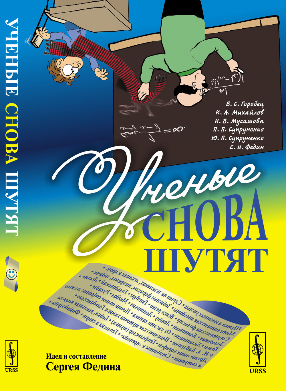 Ученые снова шутят Изд. стереотип
