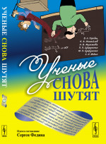 Ученые снова шутят Изд. стереотип
