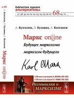 Маркс online: Будущее марксизма и марксизм будущего. Выпуск №195
