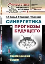 Синергетика и прогнозы будущего: Самоорганизация. История. Выпуск №3. Книга 1