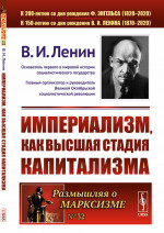 ИМПЕРИАЛИЗМ, как ВЫСШАЯ СТАДИЯ КАПИТАЛИЗМА № 32 . Изд. стереотип