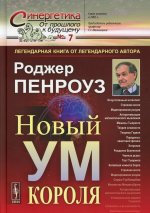 Новый ум короля: О компьютерах, мышлении и законах физики. Пер. с англ