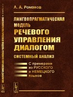 Лингвопрагматическая модель речевого управления диалогом: системный анализ. С примерами из русского и немецкого языков