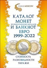 Каталог монет из недрагоценных металлов и банкнот Евро 1999-2022. Стоимость. Разновидности. Тиражи. Выпуск №2