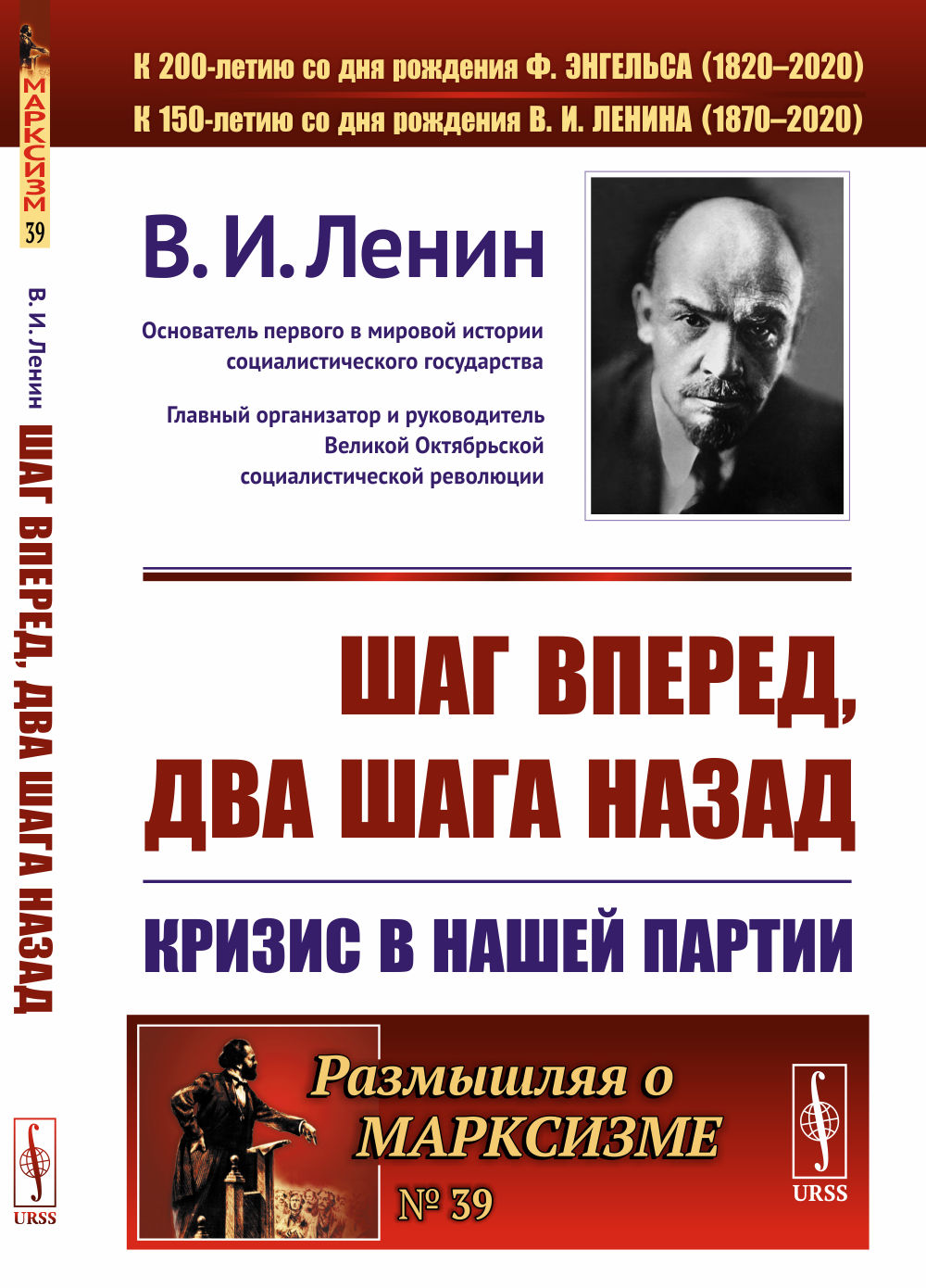 ШАГ ВПЕРЕД, ДВА ШАГА НАЗАД: Кризис в нашей партии. № 39 . Изд. стереотип
