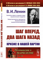 ШАГ ВПЕРЕД, ДВА ШАГА НАЗАД: Кризис в нашей партии. № 39 . Изд. стереотип