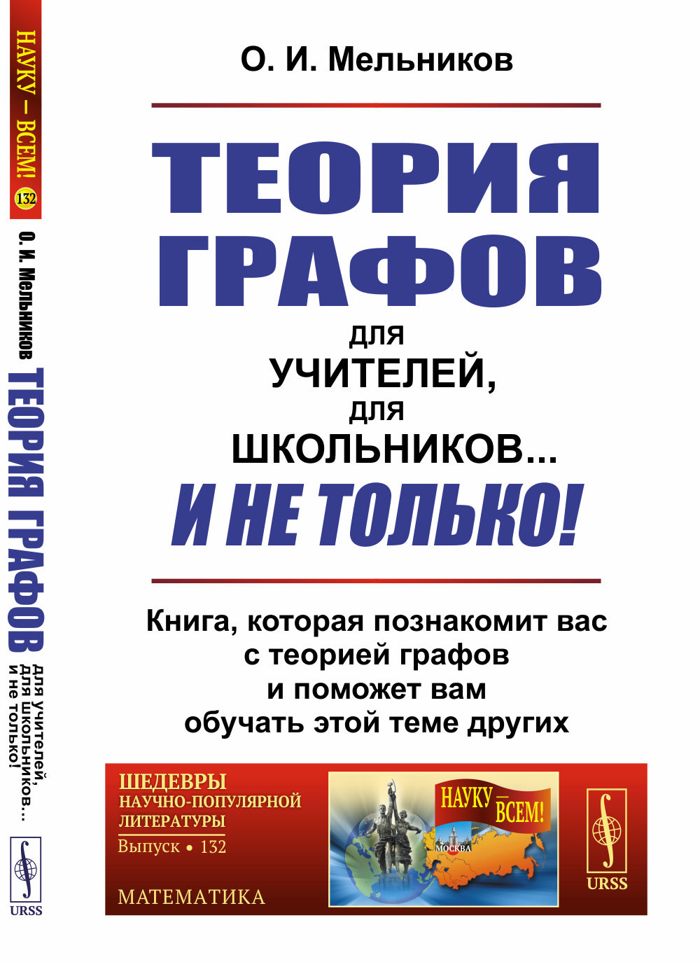 ТЕОРИЯ ГРАФОВ для учителей, для школьников. .. И НЕ ТОЛЬКО!: Книга, которая научит вас теории графов и поможет обучать ей других. Изд. 2