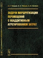 Задачи маршрутизации перемещений с неаддитивным агрегированием затрат