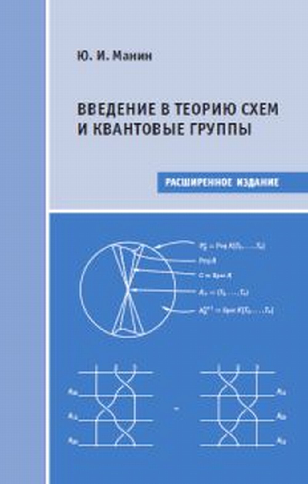 Введение в теорию схем и КВАНТОВЫЕ ГРУППЫ Изд. 2 расширенное
