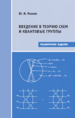 Введение в теорию схем и КВАНТОВЫЕ ГРУППЫ Изд. 2 расширенное