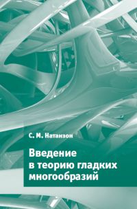 Введение в теорию гладких многообразий