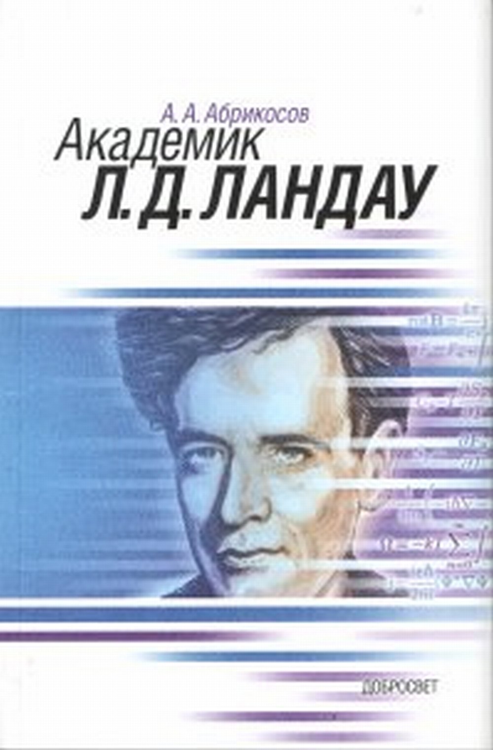 Академик Л.Д.Ландау. Краткая биография и обзор научных работ