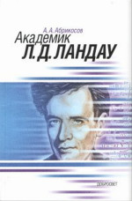 Академик Л.Д.Ландау. Краткая биография и обзор научных работ