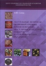 Актуальные вопросы правовой охраны наименований мест происхождения товаров и географических указаний