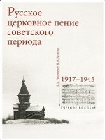 Русское церковное пение советского периода. 1917–1945