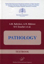 Салтыков А.В. Pathology : Textbook / A.B. Saltykov, A.N. Khitrov, S.V. Grachev et al. 2020. Изд. МИА