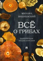 Все о грибах.Популярная энциклопедия