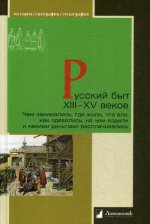 Русский быт XIII—XV веков