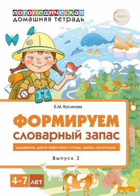 Формируем словарный запас. Домашняя логопедическая тетрадь №3. Домашние животные, дикие животные