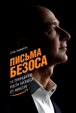Письма Безоса: 14 принципов роста бизнеса от Amazon
