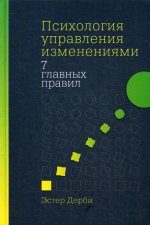 Психология управления изменениями: Семь главных правил