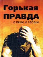 Горькая правда о пиве и табаке (3-е изд.)