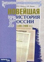 Новейшая история России 1991-2006 гг.: практикум