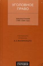 Уголовное право: Библиография (1985-2006 гг). 2-е изд., перераб. и доп