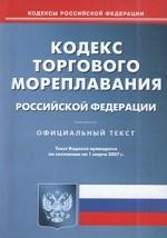 Кодекс торгового мореплавания РФ по состоянию на 01. 03. 2007