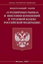 Федеральный закон "О розничных рынках и о внесении изменений в Трудовой кодекс РФ"